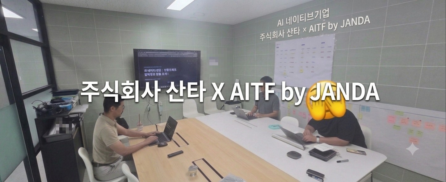 기업 AI 네이티브 전환 컨설팅
